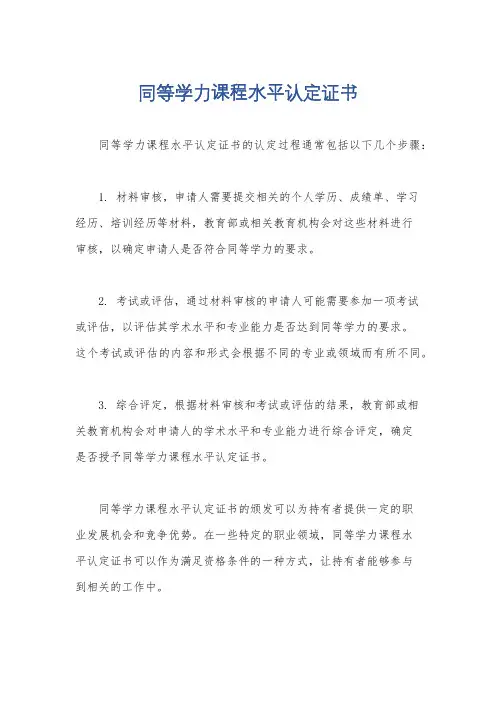 同等学力课程水平认定证书