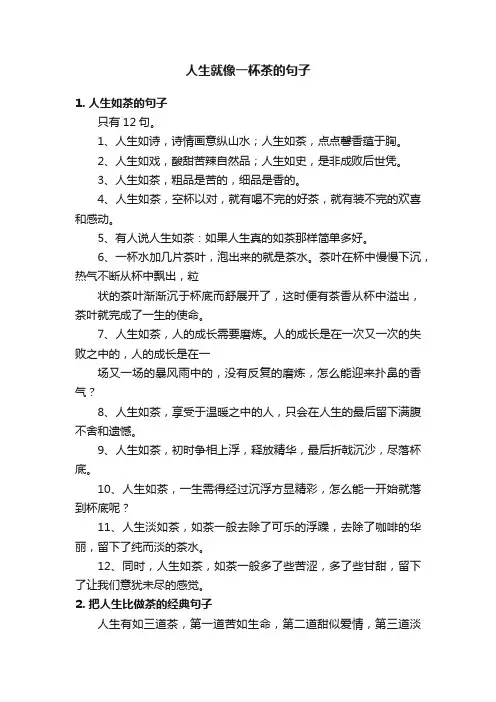人生就像一杯茶的句子