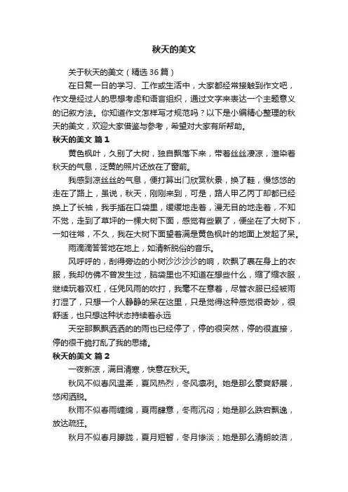 关于秋天的美文（精选36篇）