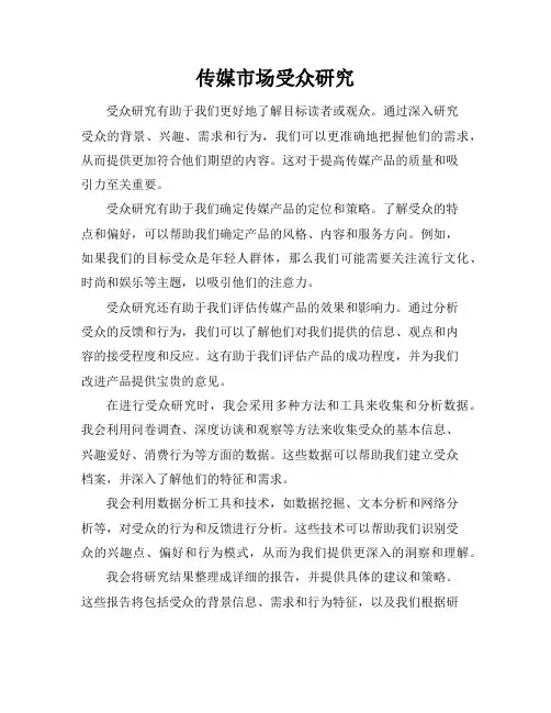 传媒市场受众研究