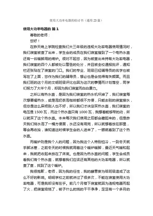 使用大功率电器的检讨书（通用23篇）