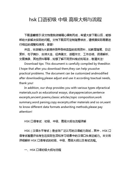 hsk口语初级 中级 高级大纲与流程