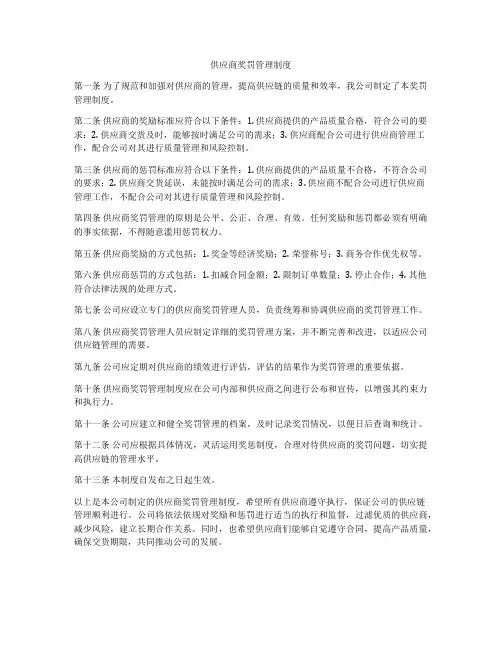 供应商奖罚管理制度