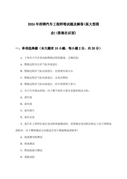 汽车工程师招聘笔试题及解答(某大型国企)2024年