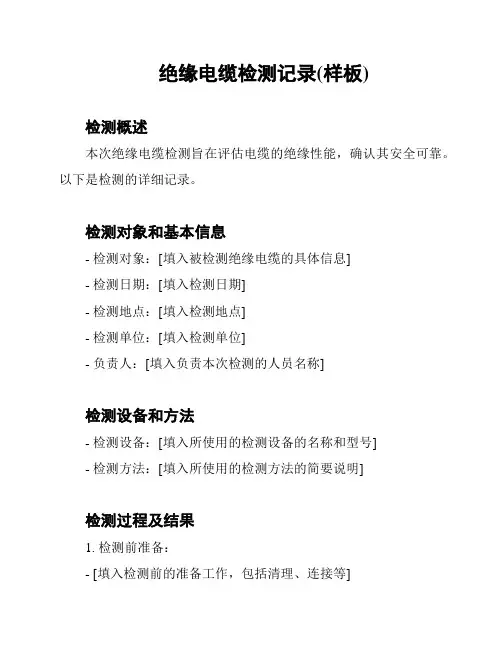 绝缘电缆检测记录(样板)