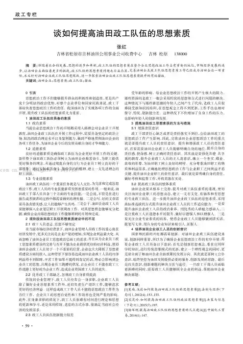 谈如何提高油田政工队伍的思想素质