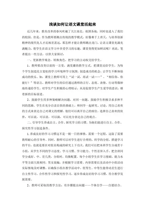 浅谈如何让语文课堂活起来
