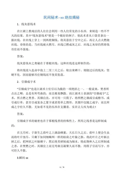 民间秘术--江湖绝技揭秘