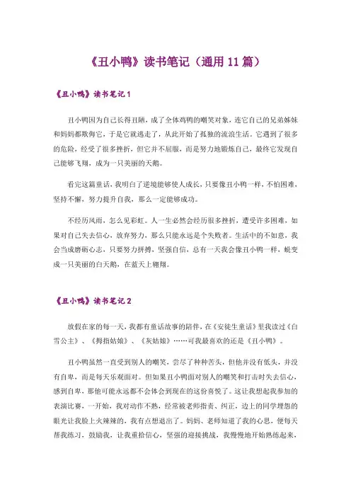 《丑小鸭》读书笔记(通用11篇)
