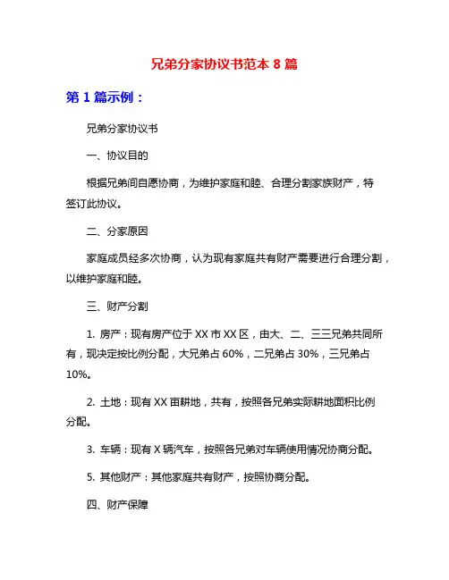 兄弟分家协议书范本8篇