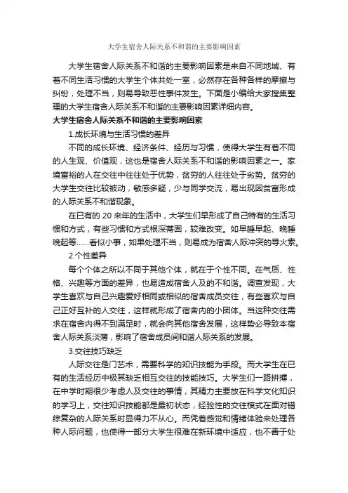 大学生宿舍人际关系不和谐的主要影响因素_交际礼仪_