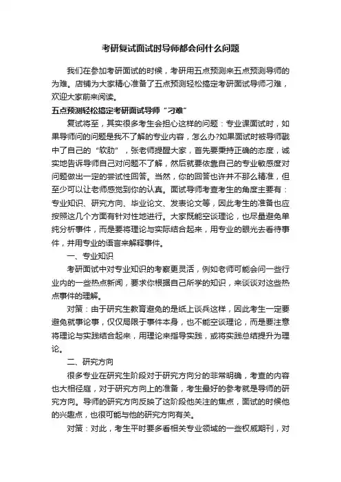 考研复试面试时导师都会问什么问题