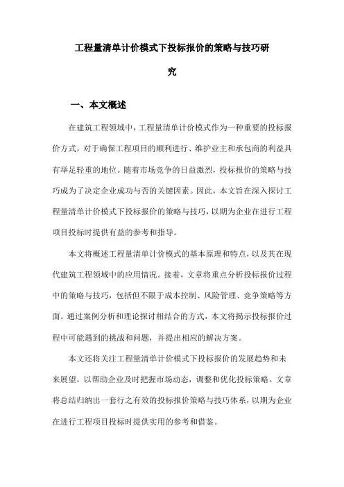 工程量清单计价模式下投标报价的策略与技巧研究