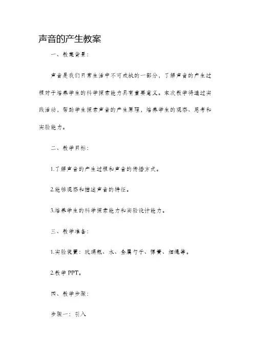 声音的产生教案