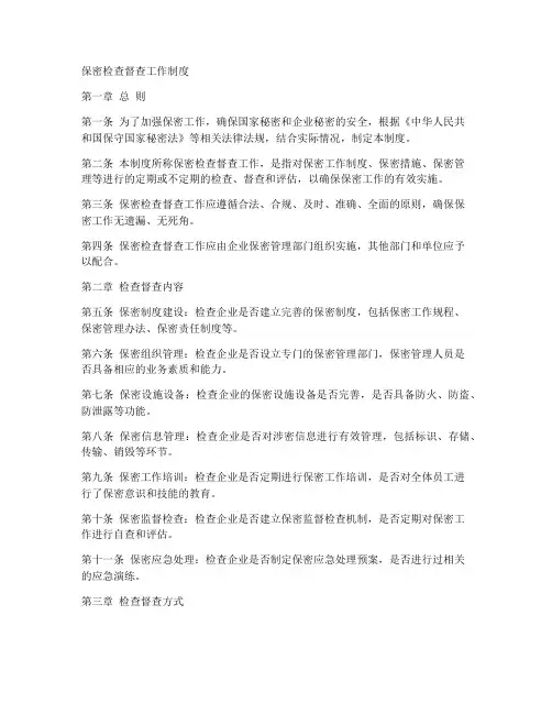 保密检查督查工作制度