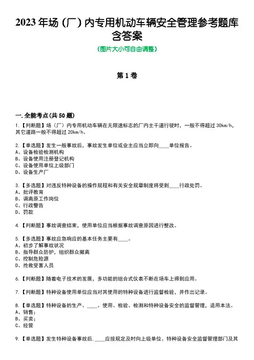 2023年场(厂)内专用机动车辆安全管理参考题库附有答案