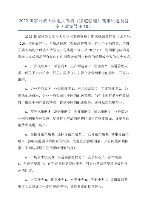 2022国家开放大学电大专科《渠道管理》期末试题及答案(试卷号4010)