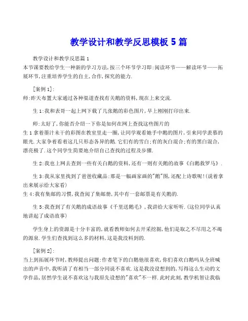 教学设计和教学反思模板5篇