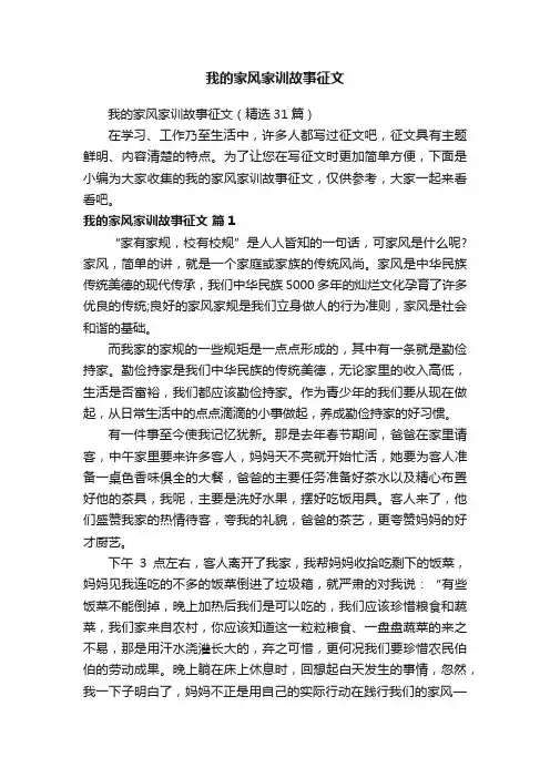 我的家风家训故事征文（精选31篇）