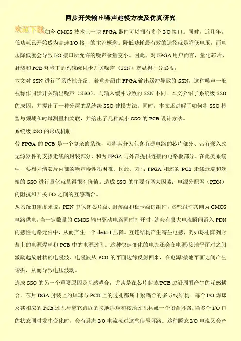 同步开关输出噪声建模方法及仿真研究