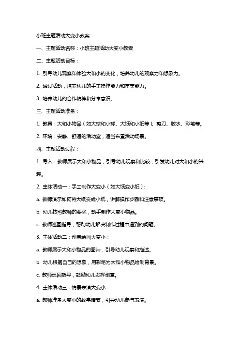 小班主题活动大变小教案