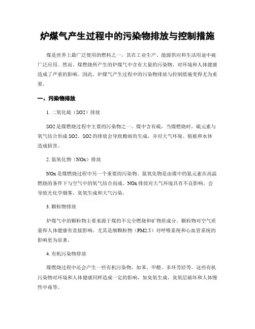 炉煤气产生过程中的污染物排放与控制措施