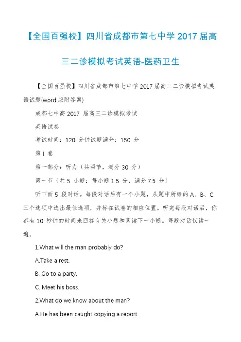 【全国百强校】四川省成都市第七中学2017届高三二诊模拟考试英语-医药卫生