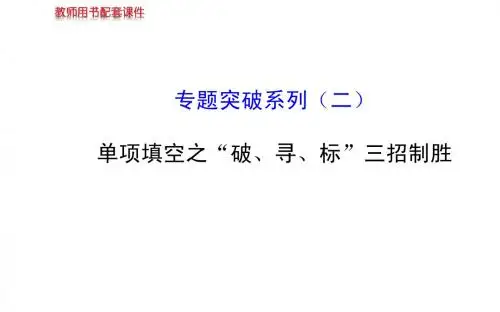 2014高考英语【牛津·江苏专用】全程复习方略配套课件： 专题突破系列(二)