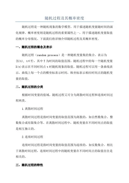随机过程及其概率密度