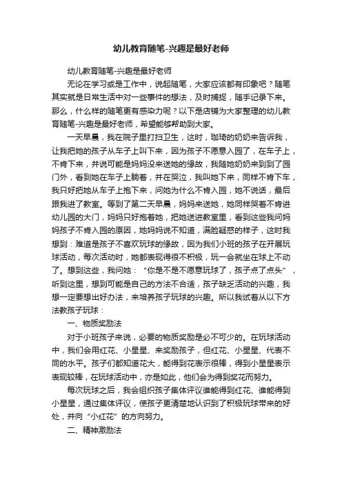 幼儿教育随笔-兴趣是最好老师