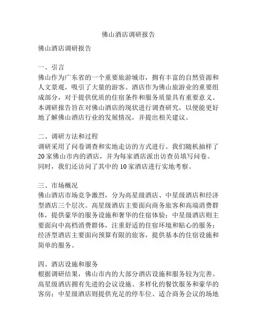 佛山酒店调研报告