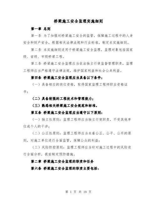 桥梁施工安全监理实施细则(二篇)