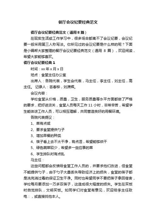 餐厅会议纪要经典范文（通用8篇）