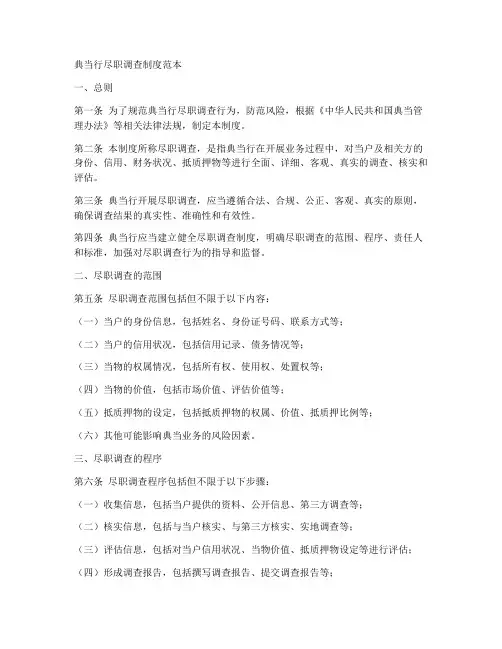 典当行尽职调查制度范本