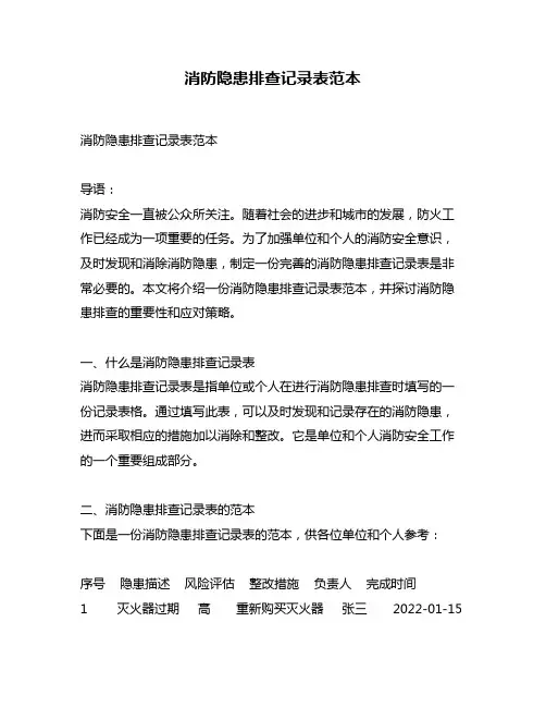 消防隐患排查记录表范本