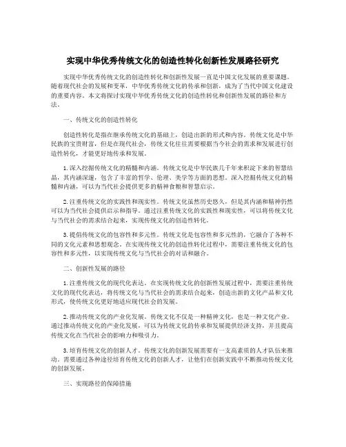 实现中华优秀传统文化的创造性转化创新性发展路径研究