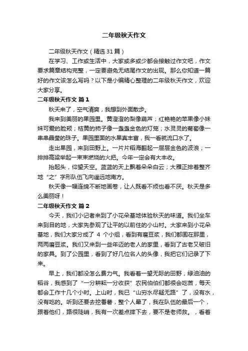 二年级秋天作文（精选31篇）