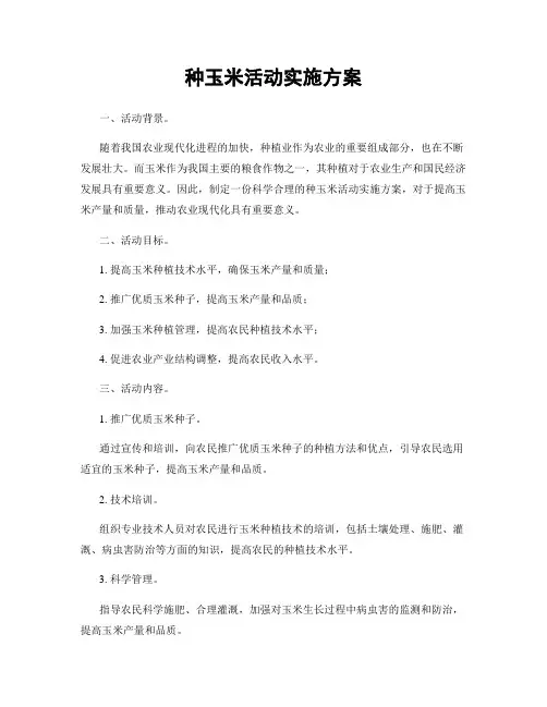 种玉米活动实施方案