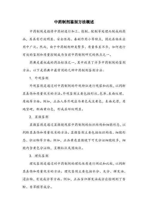 药典中最常用的中药制剂鉴别方法