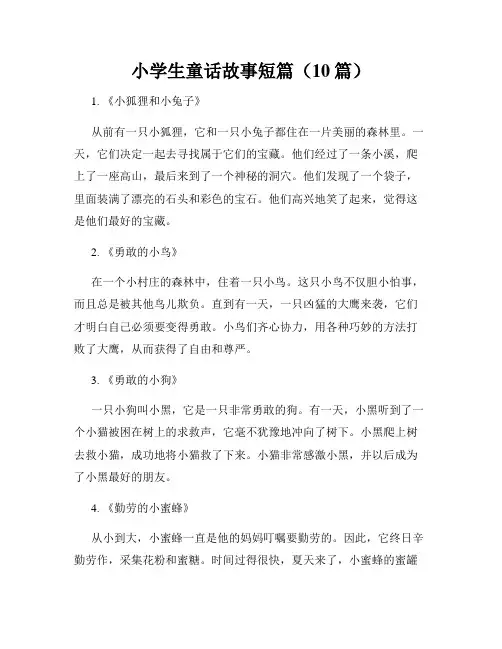 小学生童话故事短篇(10篇)
