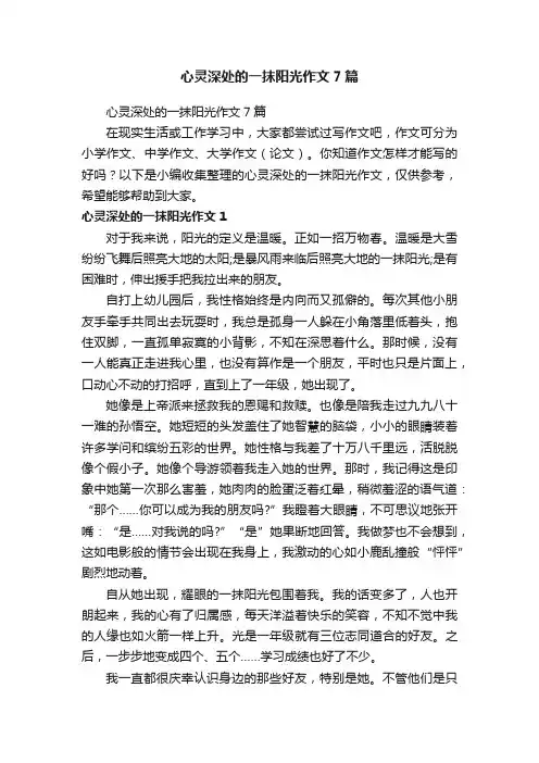 心灵深处的一抹阳光作文7篇