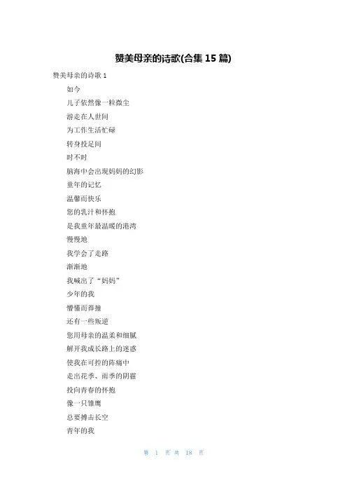 赞美母亲的诗歌(合集15篇)