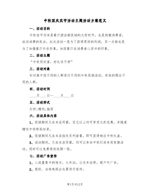 中秋国庆双节活动主题活动方案范文（5篇）