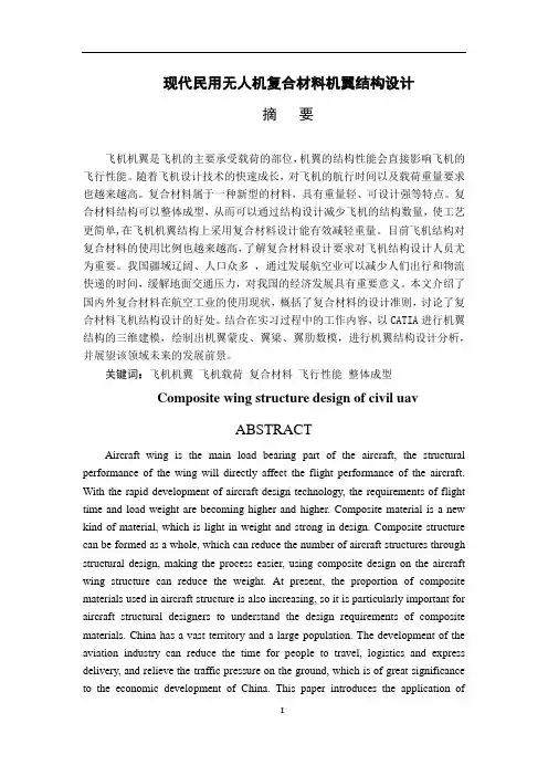 现代民用无人机复合材料机翼结构设计