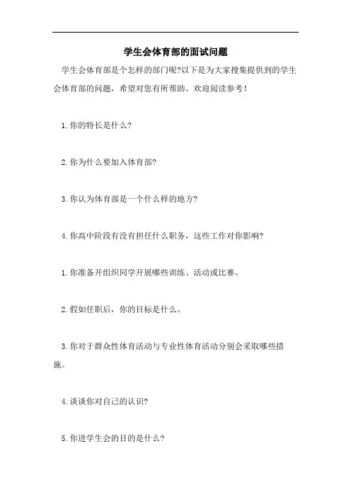 学生会体育部的面试问题