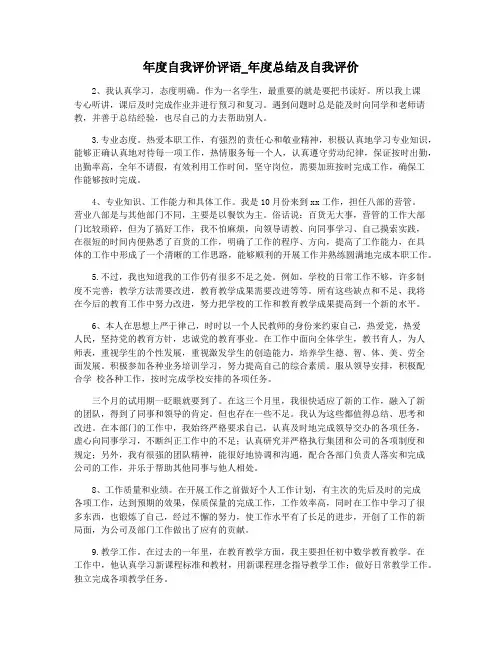 年度自我评价评语_年度总结及自我评价