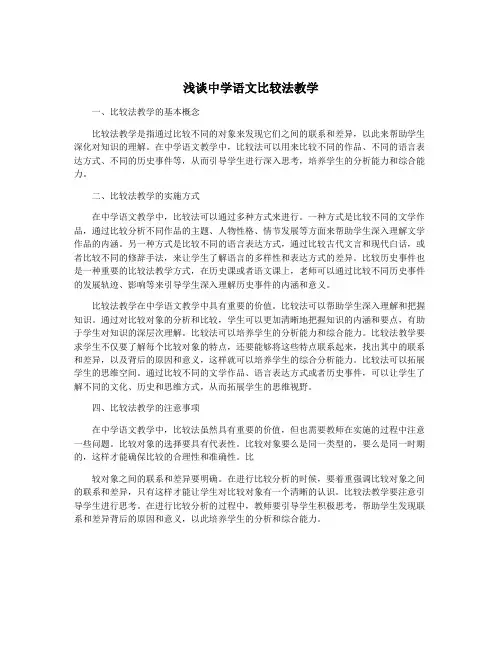 浅谈中学语文比较法教学