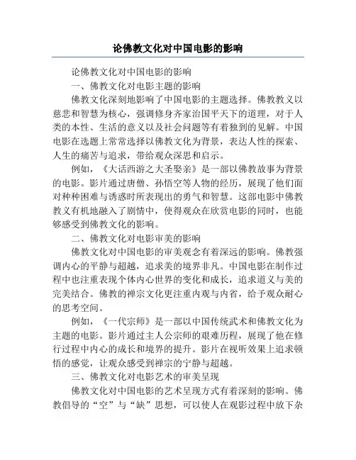 论佛教文化对中国电影的影响