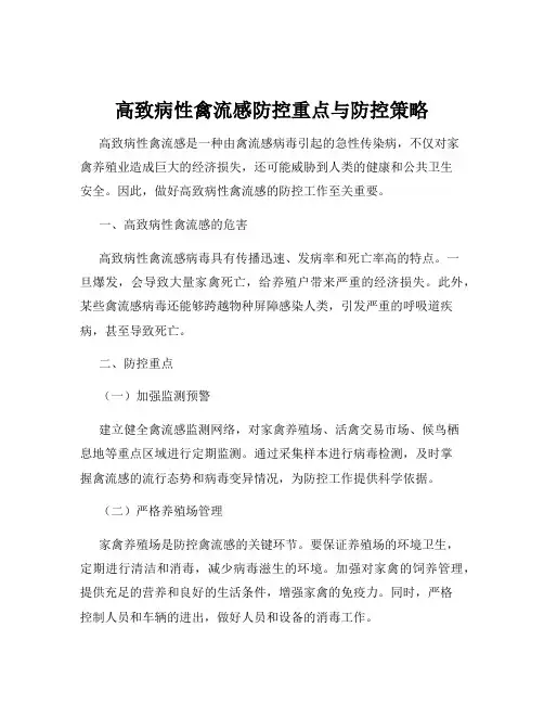 高致病性禽流感防控重点与防控策略