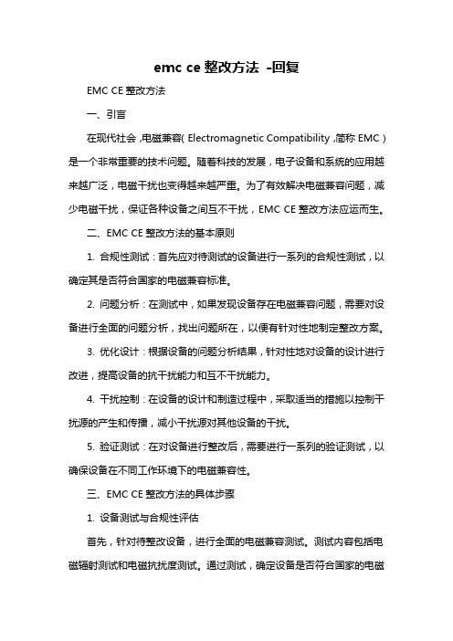 emc ce整改方法 -回复